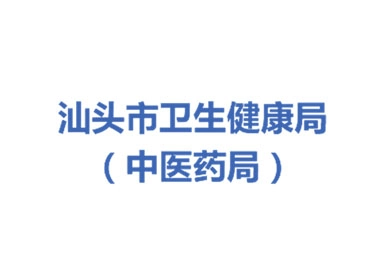 汕头市卫生健康局